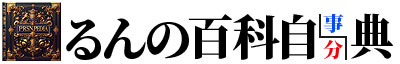 るんの百科自典